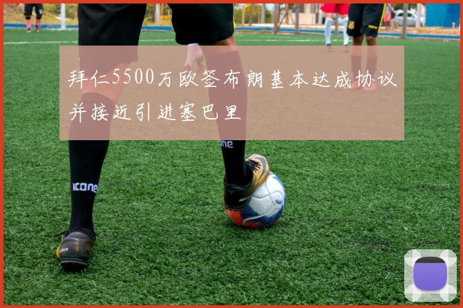 拜仁5500万欧签布朗基本达成协议并接近引进塞巴里