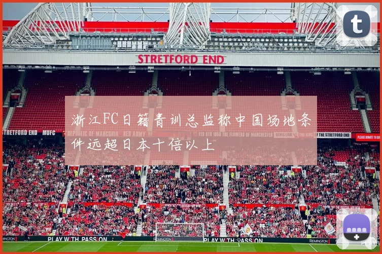 浙江FC日籍青训总监称中国场地条件远超日本十倍以上