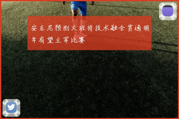 安东尼预测文班将技术融会贯通明年有望主宰比赛